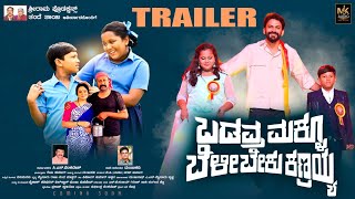 ಬಡವ್ರ ಮಕ್ಳು ಬೆಳಿಬೇಕು ಕಣ್ರಯ್ಯ ಕನ್ನಡ ಟ್ರೈಲರ್