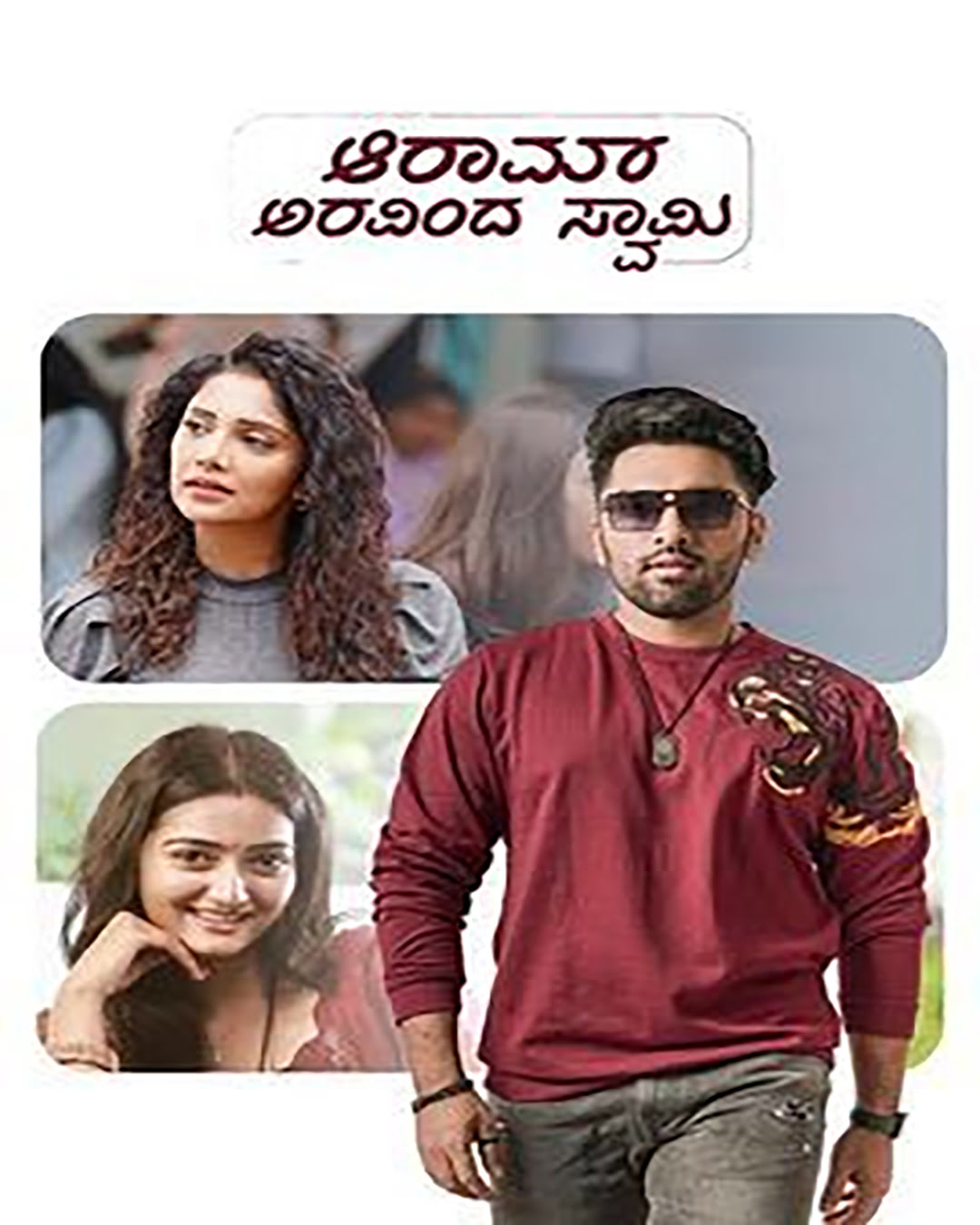 ಆರಾಮ್ ಅರವಿಂದಸ್ವಾಮಿ ಕನ್ನಡ ಚಿತ್ರ