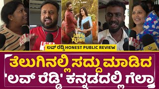 ಲವ್ ರೆಡ್ಡಿ ಪಬ್ಲಿಕ್ ರಿವ್ಯೂ ಶ್ರಾವಣಿ