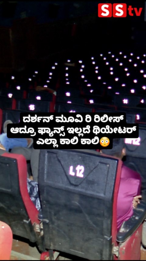 ದರ್ಶನ್ ಮೂವಿ ರಿ ರಿಲೀಸ್ ಆದ್ರೂ ಫ್ಯಾನ್ಸ್ ಇಲ್ಲದೆ ಥಿಯೇಟರ್