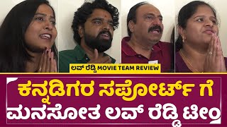 ಲವ್ ರೆಡ್ಡಿ ಟೀಂ ರಿವ್ಯೂ ಶ್ರಾವಣಿ