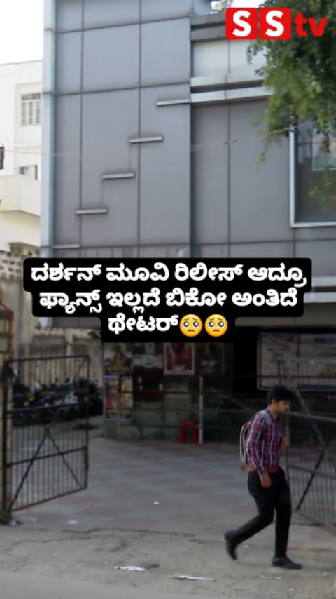 ಫ್ಯಾನ್ಸ್ ಇಲ್ಲದೆ ಬಿಕೋ ಅಂತಿದೆ ಥೇಟರ್