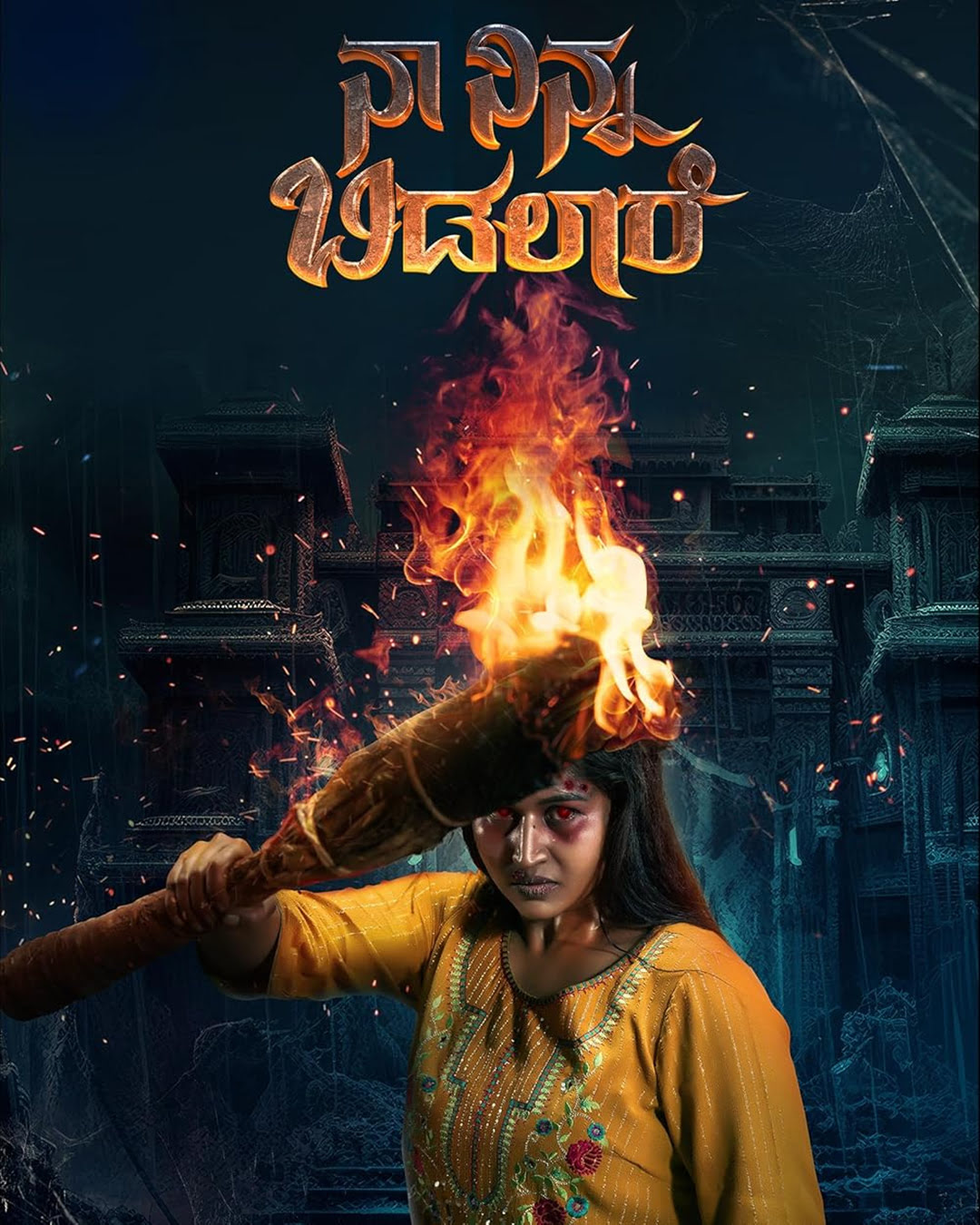 ನಾ ನಿನ್ನ ಬಿಡಲಾರೆ ಕನ್ನಡ ಚಲನಚಿತ್ರ