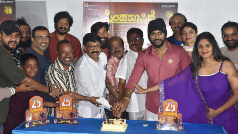‘ಸಿಂಹರೂಪಿಣಿ’ 25 ದಿನಗಳ ಯಶಸ್ಸು