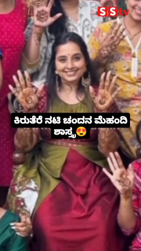 ನಟಿ ಚಂದನ ಮೆಹಂದಿ ಶಾಸ್ತ್ರ