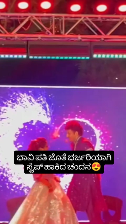 ಪತಿ ಜೊತೆ ಭರ್ಜರಿಯಾಗಿ ಸ್ಟೆಪ್ ಹಾಕಿದ ಚಂದನ