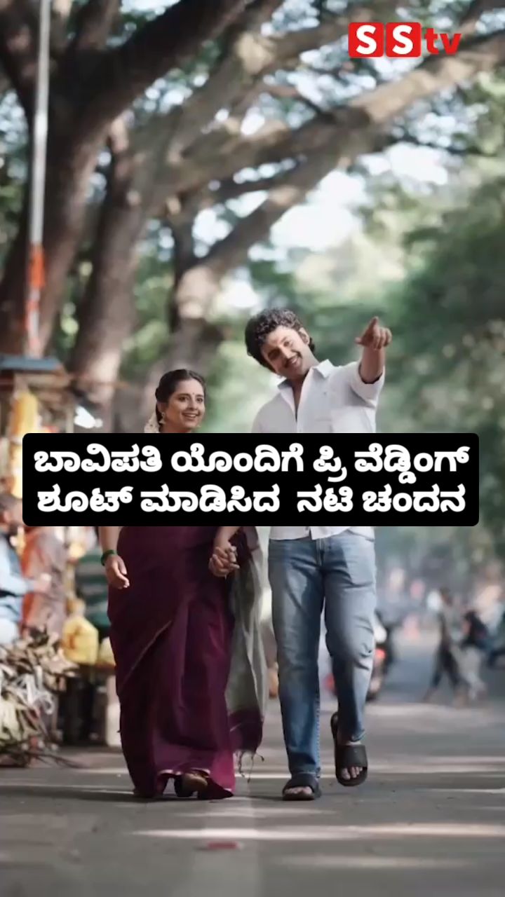 ವೆಡ್ಡಿಂಗ್ ಶೂಟ್ ಮಾಡಿಸಿದ ನಟಿ ಚಂದನ