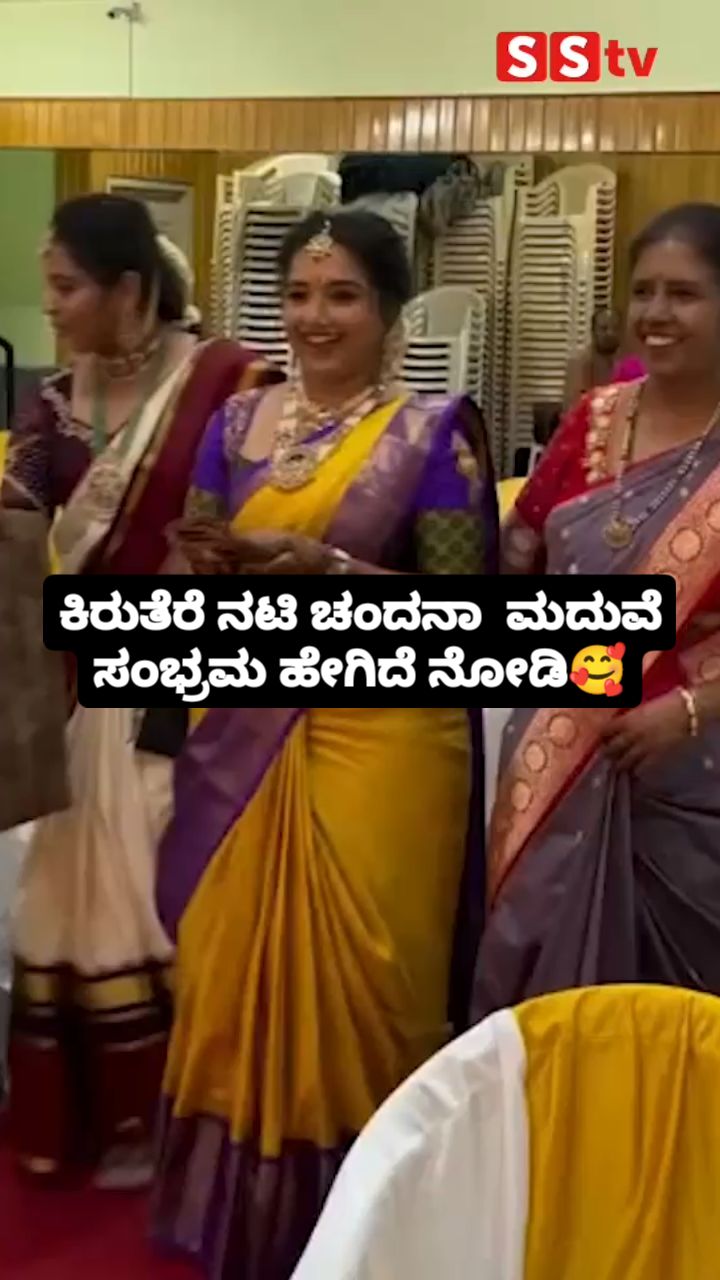 ನಟಿ ಚಂದನಾ ಮದುವೆ ಸಂಭ್ರಮ