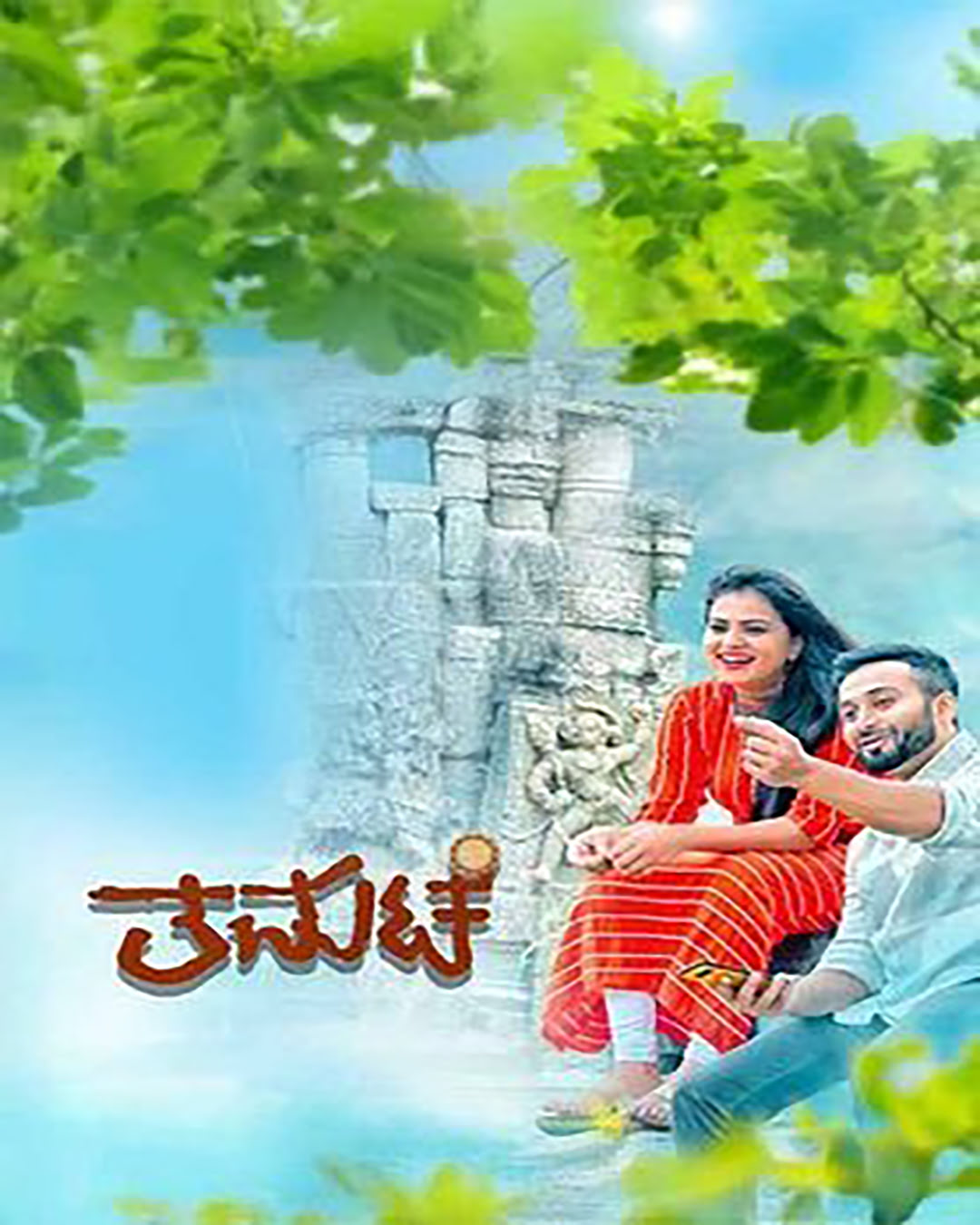ತಮಟೆ ಕನ್ನಡ ಚಲನಚಿತ್ರ