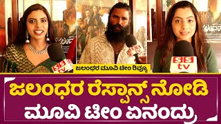 ಜಲಂಧರ ಚಿತ್ರ ತಂಡದ ವಿಮರ್ಶೆ