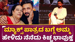 Sudeep Emotional Talk  Max Press Meet