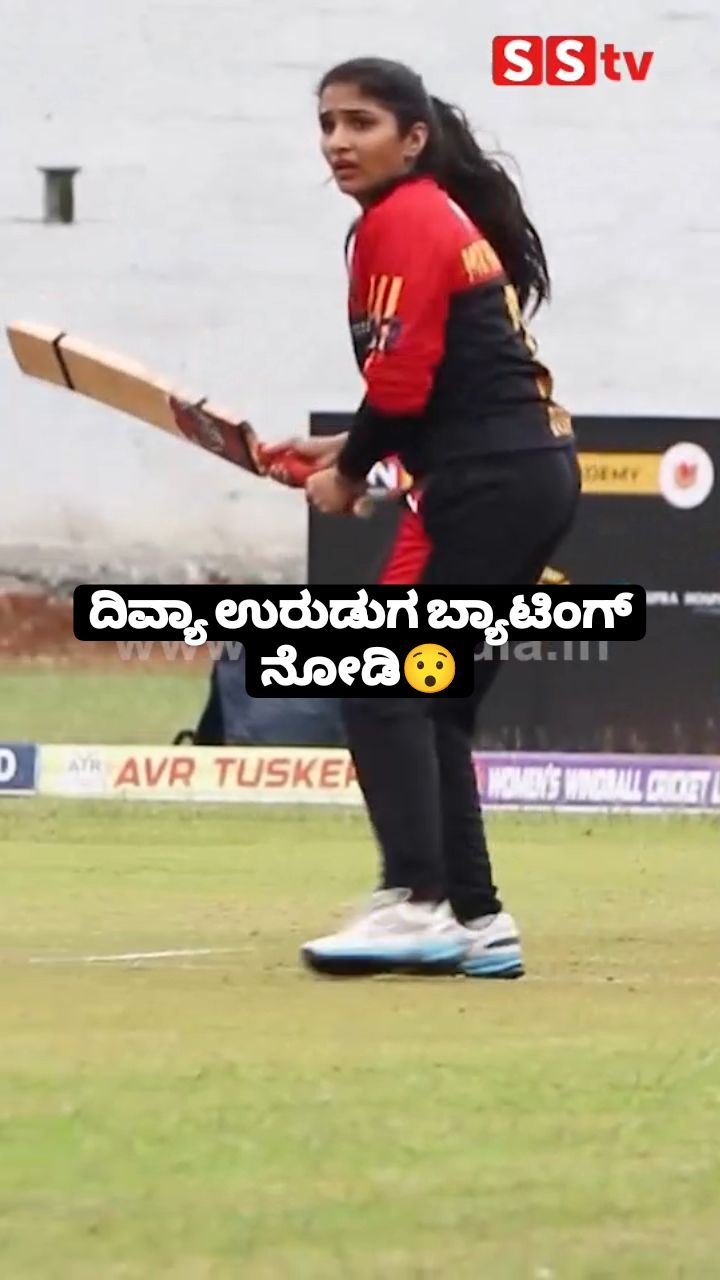 ದಿವ್ಯಾ ಉರುಡುಗ ಬ್ಯಾಟಿಂಗ್ ನೋಡಿ
