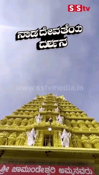 ಚಾಮುಂಡಿ ತಾಯಿ ಆಶೀರ್ವಾದ ಪಡೆದ ಧರ್ಮ