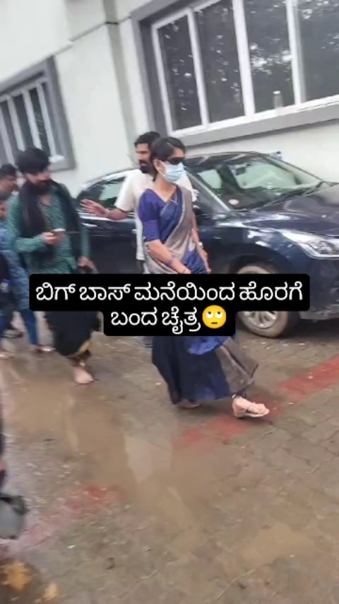 ಬಿಗ್ ಬಾಸ್ ಮನೆಯಿಂದ ಹೊರಗೆ ಬಂದ ಚೈತ್ರ