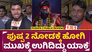 ಪುಷ್ಪ 2 ಸಾರ್ವಜನಿಕ ವಿಮರ್ಶೆ ಅಲ್ಲು ಅರ್ಜುನ್ ರಶ್ಮಿಕಾ