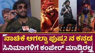 ಪುಷ್ಪ 2 ಸಾರ್ವಜನಿಕ ವಿಮರ್ಶೆ ಅಲ್ಲು ಅರ್ಜುನ್