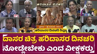 ಹರಿದಾಸರ ದಿನಾಚಾರಿ ವಿಮರ್ಶೆ