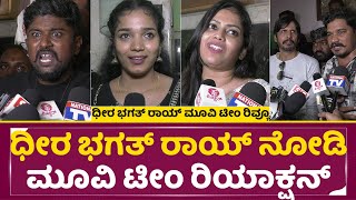ಧೀರ ಭಗತ್ ರಾಯ್ ಚಿತ್ರ ತಂಡದ ವಿಮರ್ಶೆ