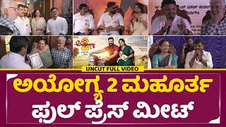 Ayogya 2 Movie Mahurta Full Press Meet