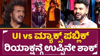 UI vs ಮ್ಯಾಕ್ಸ್ ಪಬ್ಲಿಕ್ ರಿಯಾಕ್ಷನ್ ಕೇಳಿ ಉಪ್ಪಿನೇ ಶಾಕ್
