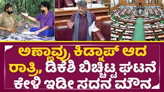 ಡಿಕೆಶಿ ಬಿಚ್ಚಿಟ್ಟ ಘಟನೆ ಕೇಳಿ ಇಡೀ ಸದನ ಮೌನ