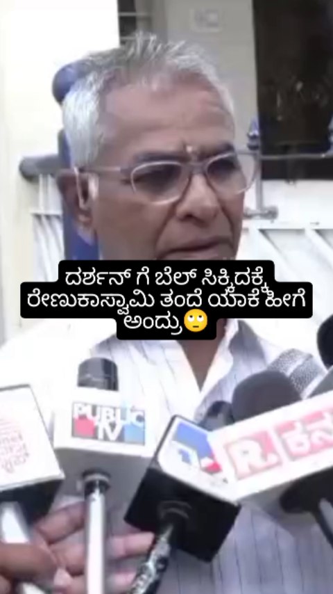 ದರ್ಶನ್ ಗೆ ಬೇಲ್ ಸಿಕ್ಕಿದಕ್ಕೆ ರೇಣುಕಾಸ್ವಾಮಿ ತಂದೆ ಹೀಗೆ ಅಂದ್ರು