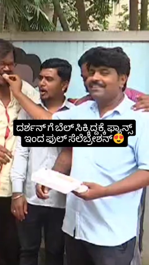 ದರ್ಶನ್ ಗೆ ಬೇಲ್ ಸಿಕ್ಕಿದ್ದಕ್ಕೆ ಫ್ಯಾನ್ಸ್ ಫುಲ್ ಸೆಲೆಬ್ರೇಶನ್