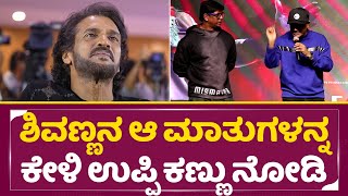 Shivanna about Upendra UI Pre release event