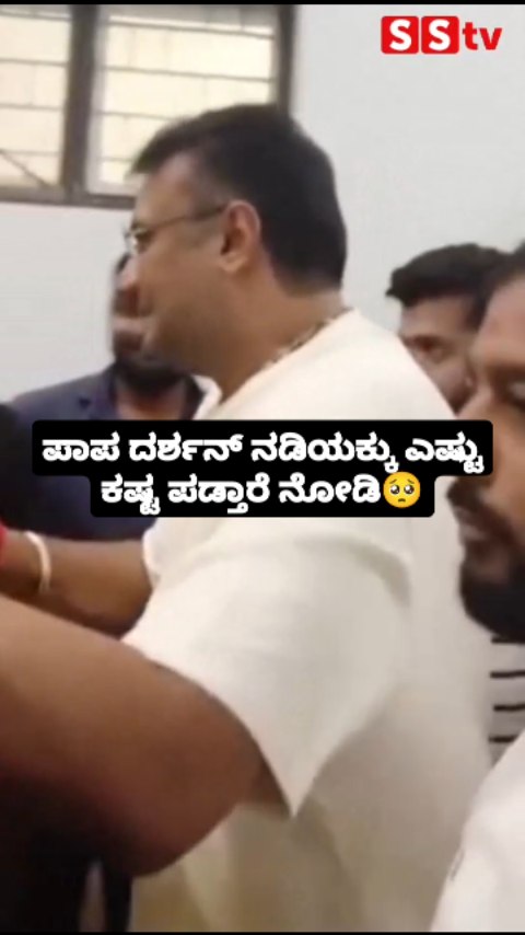 ಪಾಪ ದರ್ಶನ್ ನಡಿಯಕ್ಕು ಎಷ್ಟು ಕಷ್ಟ ಪಡ್ತಾರೆ