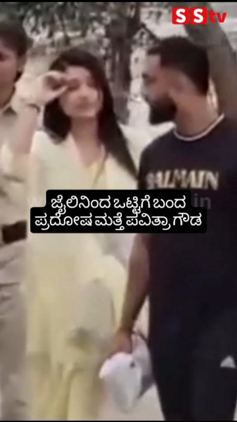ಜೈಲಿನಿಂದ ಒಟ್ಟಿಗೆ ಬಂದ ಪ್ರದೋಷ ಮತ್ತೆ ಪವಿತ್ರಾ ಗೌಡ