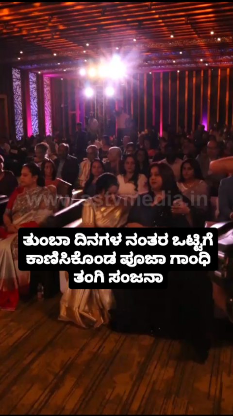ಒಟ್ಟಿಗೆ ಕಾಣಿಸಿಕೊಂಡ ಪೂಜಾ ಗಾಂಧಿ ತಂಗಿ ಸಂಜನಾ