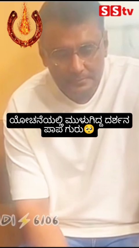 ಯೋಚನೆಯಲ್ಲಿ ಮುಳುಗಿದ್ದ ದರ್ಶನ