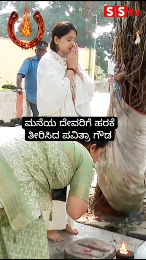ಮನೆಯ ದೇವರಿಗೆ ಹರಕೆ ತೀರಿಸಿದ ಪವಿತ್ರಾ ಗೌಡ