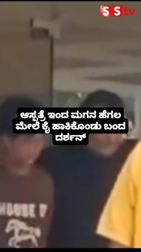 ಮಗನ ಹೆಗಲ ಮೇಲೆ ಕೈ ಹಾಕಿಕೊಂಡು ಬಂದ ದರ್ಶನ್
