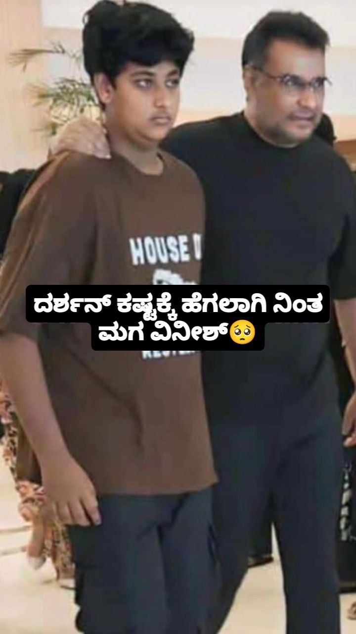 ದರ್ಶನ್ ಕಷ್ಟಕ್ಕೆ ಹೆಗಲಾಗಿ ನಿಂತ ಮಗ ವಿನೀಶ್