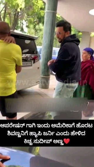 ಶಿವಣ್ಣಗೆ ಹ್ಯಾಪಿ ಜರ್ನಿ ಎಂದು ಹೇಳಿದ ಕಿಚ್ಚ ಸುದೀಪ್