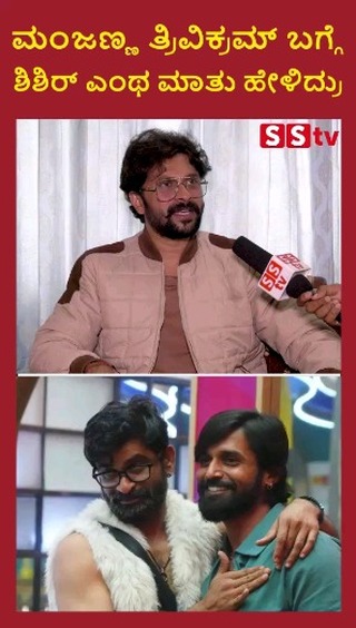 ಮಂಜಣ್ಣ ತ್ರಿವಿಕ್ರಮ್ ಬಗ್ಗೆ ಶಿಶರ್ ಏನ್ ಹೇಳಿದ್ರು
