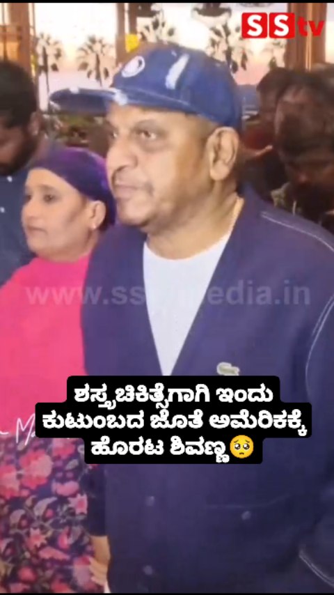 ಶಸ್ತ್ರಚಿಕಿತ್ಸೆಗಾಗಿ ಕುಟುಂಬದ ಜೊತೆ ಅಮೆರಿಕಕ್ಕೆ ಹೊರಟ ಶಿವಣ್ಣ
