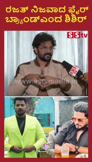 ನಿಜವಾದ ರಜತ್ ಫೈರ್ ಬ್ರ್ಯಾಂಡ್ ಎಂದ ಶಿಶಿರ್
