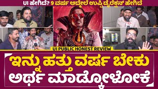 UI ಚಲನಚಿತ್ರ ವಿಮರ್ಶೆ ಉಪೇಂದ್ರ