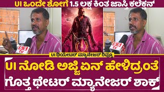 UI ಥಿಯೇಟರ್ ಮ್ಯಾನೇಜರ್ ವಿಮರ್ಶೆ