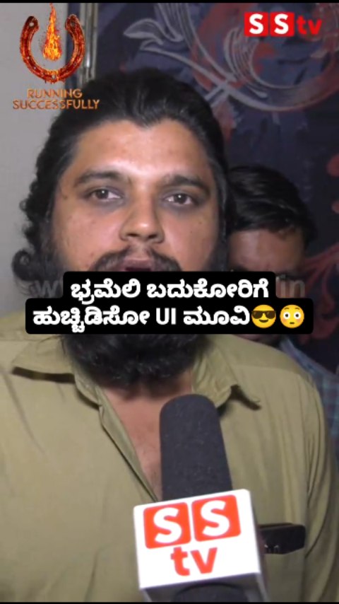ಭ್ರಮೆಲಿ ಬದುಕೋರಿಗೆ ಹುಚ್ಚಿಡಿಸೋ UI ಮೂವಿ