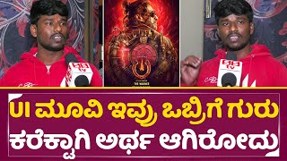 UI ಚಲನಚಿತ್ರ ನೈಜ ವಿಮರ್ಶೆ