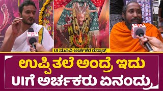 UI ಚಲನಚಿತ್ರ ವಿಮರ್ಶೆ