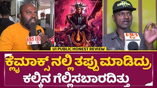 UI ಪ್ರಾಮಾಣಿಕ ವಿಮರ್ಶೆ