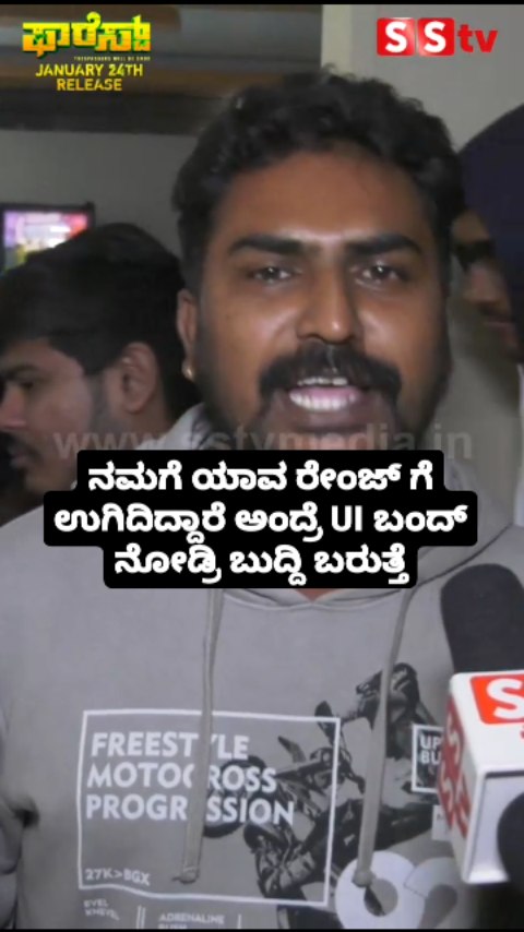 ನಮಗೆ ಯಾವ ರೇಂಜ್ ಗೆ ಉಗಿದಿದ್ದಾರೆ ಅಂದ್ರೆ UI ಬಂದ್ ನೋಡ್ರಿ