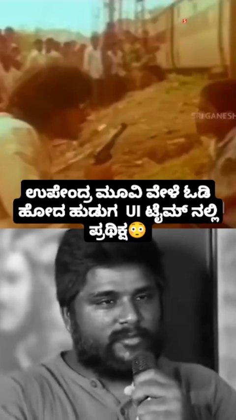 ಉಪೇಂದ್ರ ಮೂವಿ ವೇಳೆ ಓಡಿ ಹೋದ ಹುಡುಗ UI ಟೈಮ್ ನಲ್ಲಿ ಪ್ರಥಿಕ್ಷ