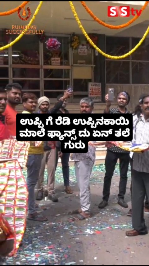 ಉಪ್ಪಿ ಗೆ ರೆಡಿ ಉಪ್ಪಿನಕಾಯಿ ಮಾಲೆ ಫ್ಯಾನ್ಸ್ ದು ಏನ್ ತಲೆ