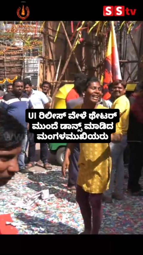 UI ರಿಲೀಸ್ ವೇಳೆ ಥೇಟರ್ ಮುಂದೆ ಡಾನ್ಸ್ ಮಾಡಿದ ಮಂಗಳಮುಖಿಯರು
