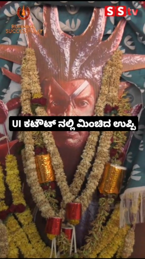UI ಕಟೌಟ್ ನಲ್ಲಿ ಮಿಂಚಿದ ಉಪ್ಪಿ
